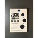 2030世界未來報告書：區塊鏈、AI、生技與新能源革命、產業重新洗牌，接下來10年的工作與商機在哪裡？