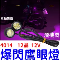 在飛比找蝦皮購物優惠-【中部現貨】免打孔 4014 12晶 鷹眼燈 12V 24V