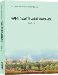 在飛比找三民網路書店優惠-場外衍生品市場法律監管制度研究（簡體書）