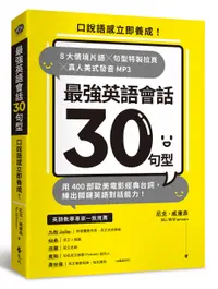 在飛比找誠品線上優惠-最強英語會話30句型: 口說語感立即養成! 8大情境片語╳句