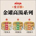 【AIXIA愛喜雅】金罐高湯 70G 貓罐 貓罐頭 貓咪罐頭 貓咪副食罐 貓副食罐 副食罐 寵物罐頭 貓咪 貓 貓湯罐