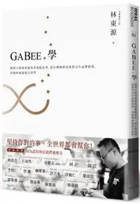 在飛比找PChome24h購物優惠-GABEE．學：咖啡大師林東源的串連點思考，從台灣咖啡冠軍到