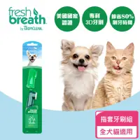 在飛比找momo購物網優惠-【Fresh breath 鮮呼吸】犬貓專用牙刷 指套型(毛