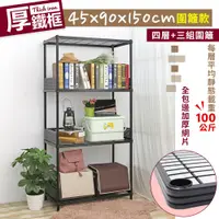 在飛比找PChome24h購物優惠-【居家cheaper】厚鐵框45X90X150CM圍籬款四層