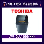 TOSHIBA 東芝 AW-DUJ13GG 13KG 直立式洗衣機 AW-DUJ13GG(KK) DUJ13GG