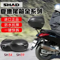 在飛比找樂天市場購物網優惠-SHAD夏德尾箱 靠背摩托車機車后備箱 靠墊 SH29/33