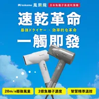 在飛比找松果購物優惠-【kokomo】風飛飛・日本負離子高速吹風機 KO-IH23