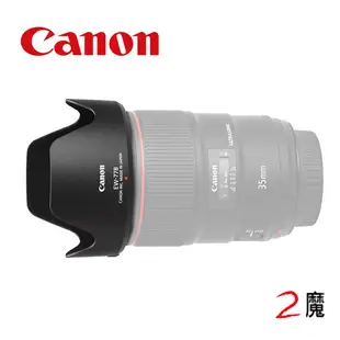 CANON EW-77B 原廠遮光罩 公司貨 EF 35mm F1.4L II USM專用