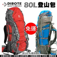 在飛比找蝦皮購物優惠-免運【登山好手】迪伯特DIBOTE 80L專業登山包(共2色