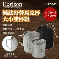 在飛比找Yahoo奇摩購物中心優惠-Horizon 天際線 純鈦野營馬克杯-大小雙杯組 HRZ-