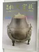 【書寶二手書T5／雜誌期刊_KAD】故宮文物月刊_199期