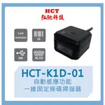 【弘馳科技】HCT-K1D-01  條碼機 掃瞄機 一維 固定 掃描器