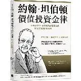 在飛比找遠傳friDay購物優惠-約翰．坦伯頓價值投資金律：與市場逆行慧眼獨具的選股高手，擊敗