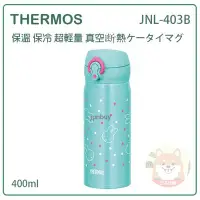 在飛比找Yahoo!奇摩拍賣優惠-【現貨 最新款】日本 THERMOS MIFFY 米菲兔 膳