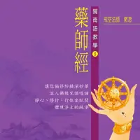 在飛比找momo購物網優惠-【新韻傳音】藥師經-閩南語教學(佛教閩南語教學 1CD)