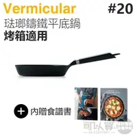 在飛比找蝦皮商城優惠-日本 Vermicular 20cm 烤箱適用琺瑯鑄鐵平底鍋