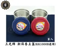 在飛比找Yahoo!奇摩拍賣優惠-~省錢王~  三光牌KK1000B新蘇香保溫便當盒專用上蓋 