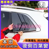 在飛比找蝦皮購物優惠-本田 CRV 後窗三角百葉窗 適用於 Honda 5/5.5