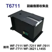 在飛比找PChome24h購物優惠-EPSON T6711 T671100 相容廢墨收集盒 適用