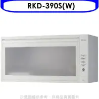 在飛比找環球Online優惠-林內【RKD-390S(W)】懸掛式臭氧白色90公分烘碗機(