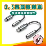 AN9現貨⚡️高音質台製DAC數位晶片 TYPE-C轉3.5MM HIFI音源轉接線 麥克風功能 適用TYPE-C孔設備