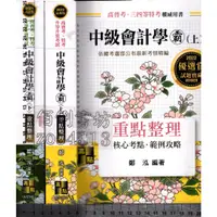 在飛比找蝦皮購物優惠-5佰俐J 2021年10月三版《高普考‧三四等特考 中級會計