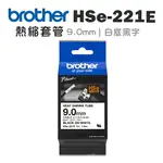 BROTHER HSE-221E 熱縮套管 ( 9.0MM 白底黑字 )