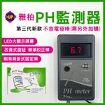 【春日水族】UP雅柏 第三代 PH監測器 （不含電極棒）PH測試器 PH機 PH筆 酸鹼度 PH監測主機 測PH值