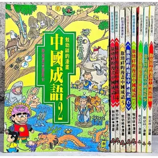 ➤最低價 絕版 自有書➤時報出版 第2～10集 合售 敖幼祥的漫畫中國成語 珍藏版 敖幼祥