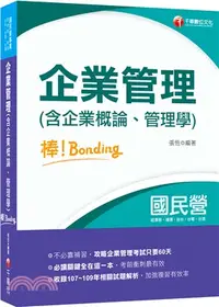 在飛比找三民網路書店優惠-企業管理（含企業概論、管理學）棒！bonding