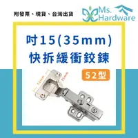 在飛比找蝦皮購物優惠-【五金小姐】吋15(35mm)快拆緩衝鉸鍊 52型 2入 川