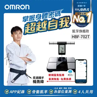 OMRON歐姆龍 藍牙傳輸四點式體重體脂計 HBF-702T