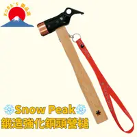 在飛比找蝦皮購物優惠-【日本直送】 Snow Peak 戶外鍛造強化銅頭營槌 PR