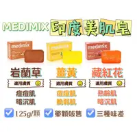 在飛比找蝦皮購物優惠-MEDIMIX 印度綠寶石皇室藥草浴 印度香皂 美肌皂 12