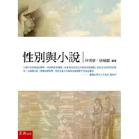 在飛比找金石堂優惠-性別與小說