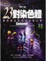 在飛比找TAAZE讀冊生活優惠-23對染色體 (二手書)