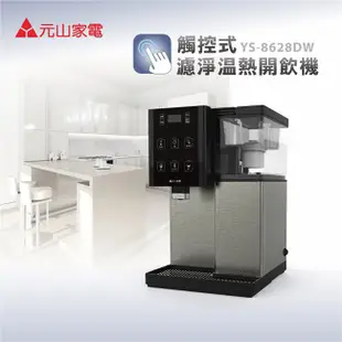 元山- 台灣製造觸控式溫熱開飲機 YS-8628DW 廠商直送