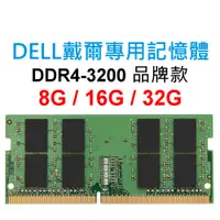 在飛比找蝦皮購物優惠-DELL戴爾專用RAM記憶體 DDR4 3200 8G 16