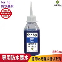 在飛比找蝦皮商城優惠-hsp for HP 250cc 奈米防水 填充墨水 連續供