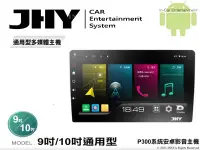 在飛比找Yahoo!奇摩拍賣優惠-音仕達汽車音響 JHY P300 系統 9吋 10吋 通用型