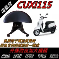 在飛比找蝦皮購物優惠-【全台唯一最便宜】CUXI115 後靠背 CUXI 115 