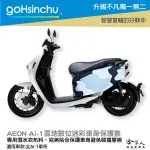 GO新竹 AI-1 雪地數位迷彩 潛水布 車身防刮套 大面積  防刮套 保護套 AEON AI 車套 GOGORO