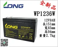 在飛比找Yahoo!奇摩拍賣優惠-＊電池倉庫＊全新 LONG 廣隆電池 WP1236W(12V