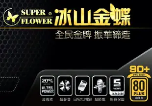 【最高折200+跨店點數22%回饋】SuperFlower 振華 冰山金蝶 400W/450W/500W金牌 電源供應器/SF-400P14XE/SF-450P14XE/SF-500P14XE