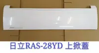 在飛比找蝦皮購物優惠-日立冷氣上掀蓋 RAS-28YD 室內機上掀蓋 原廠配件 原