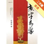 煮字為藥[二手書_普通]11316188255 TAAZE讀冊生活網路書店