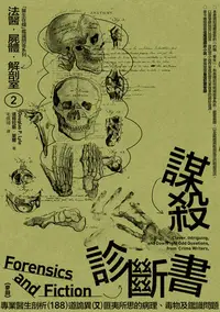 在飛比找樂天kobo電子書優惠-法醫．屍體．解剖室➁：謀殺診斷書─專業醫生剖析188道詭異又