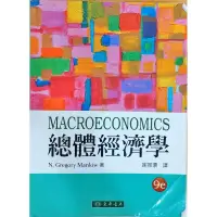 在飛比找蝦皮購物優惠-總體經濟學 Macroeconomics 9e Gregor