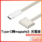 台灣現貨 ~ MAC TYPE-C轉MAGSAFE3 充電線 140W  PD 快充  蘋果 MACBOOK