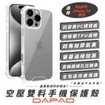 DAPAD 空壓 雙料 裸機感 保護殼 手機殼 透明殼 適 IPHONE 16 PLUS PRO MAX